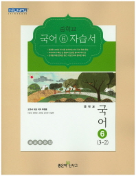 중등 국어  6 자습서 (3학년2학기) -우한용